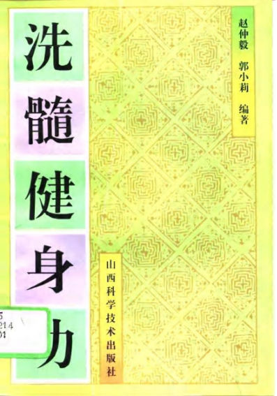 洗髓健身功_10797605