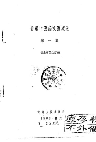 甘肃中医论文医案选_10228592