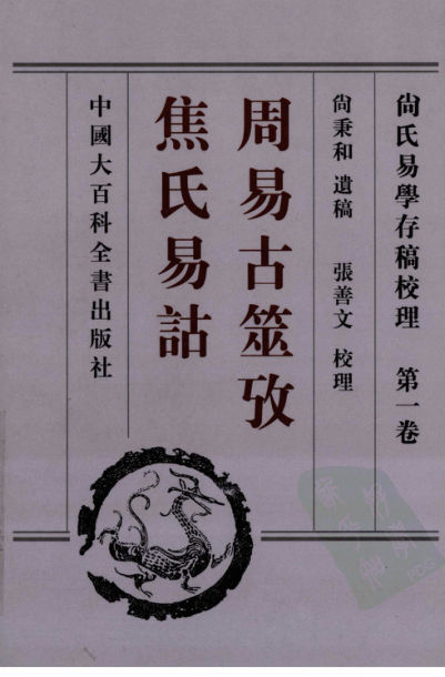 尚氏易学存稿校理__第一卷_周易古筮考_焦氏易诂_尚秉和着_中国大百科全书出版社_2005.6_12146536