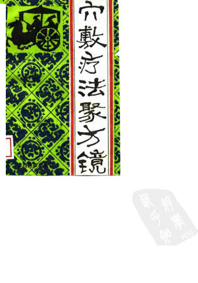 穴敷疗法聚方镜莫文丹_10791349