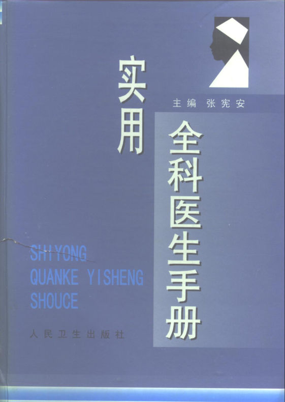 实用全科医生手册_10266405