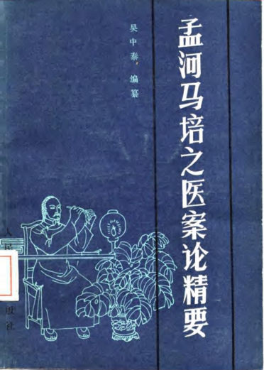 孟河马培之医案论精要_10059427