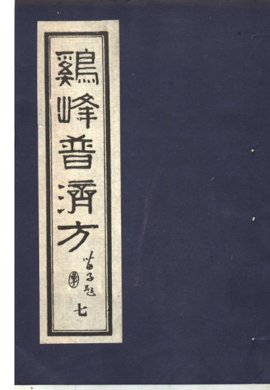 鸡峰普济方七_11822161