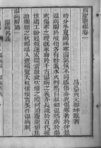 黄氏医书八种四圣悬枢卷一至卷二_12642788