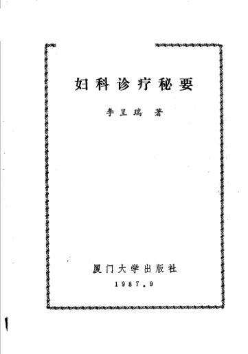 妇科诊疗秘要_11500876