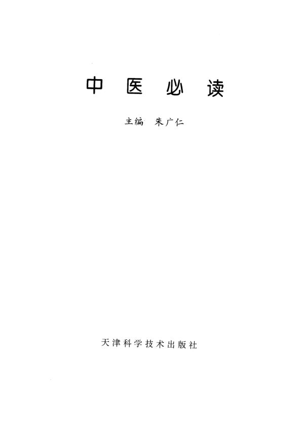 中医必读_10227316