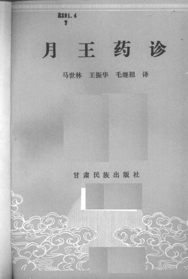 月王药诊_12605090