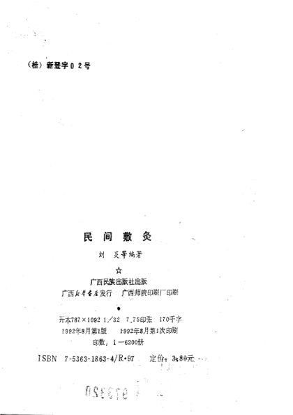 民间敷灸_10806155(1)_1