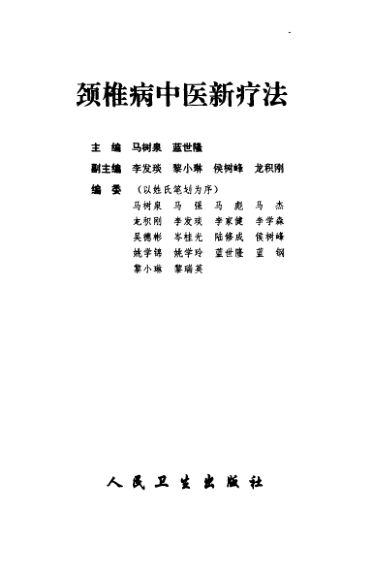 颈椎病中医新疗法_10536810