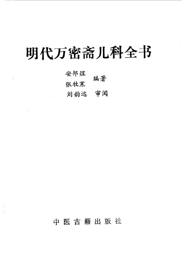 明代万密斋儿科全书_10538566