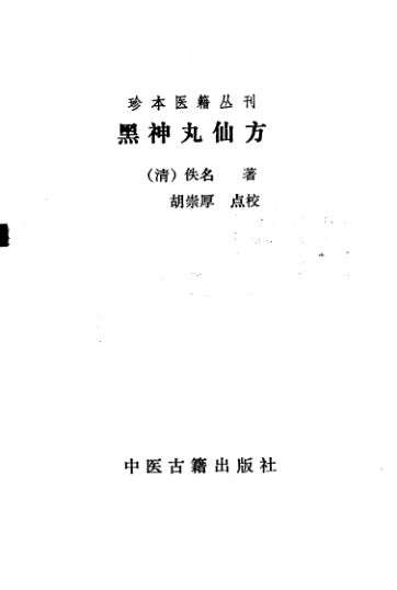 珍本医籍丛刊黑神丸仙方_10386804