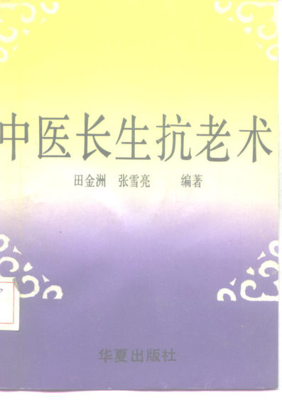 中医长生抗老术10227030