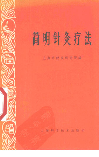 简明针灸疗法试用本_12340254