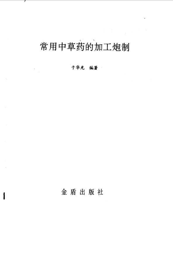 常用中草药的加工炮制_10034322