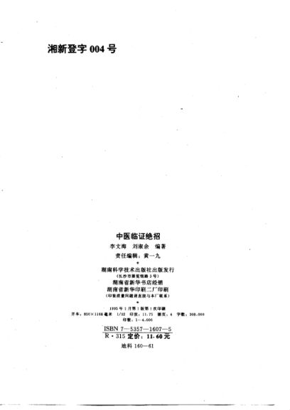 中医临证绝招_10699495