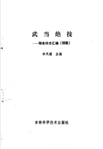 武当绝技秘本珍本汇编续集_11487130