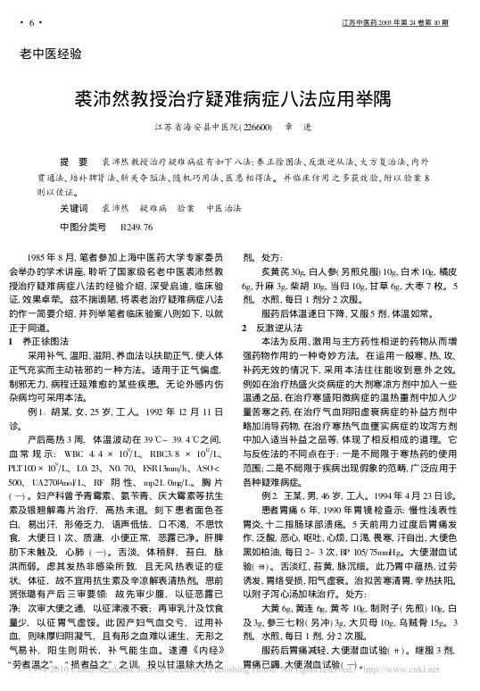 裘沛然教授治疗疑难病症八法应用举隅