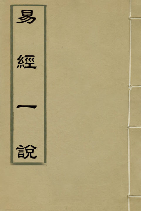 02042156_易经一说四_王淑撰