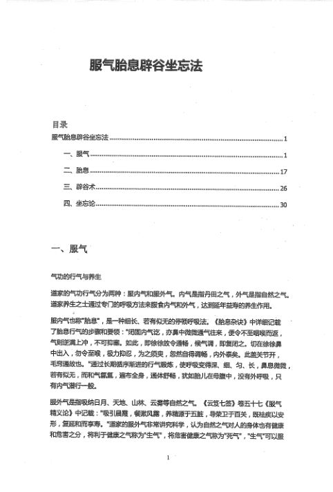 服气胎息辟谷坐忘法