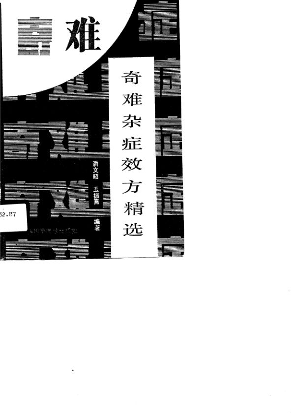 奇难杂症效方精选_10778805