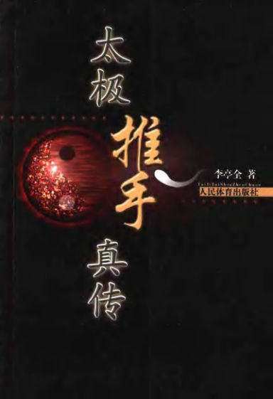 太极推手真传_11748330