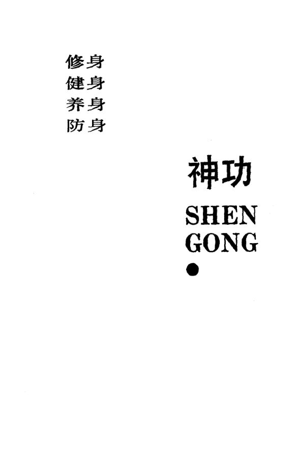 《神功》_10058769