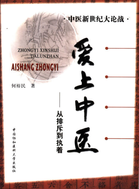 爱上中医从排斥到执著_11843690