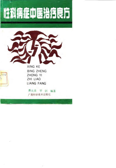 《性科病症中医治疗良方》_10059676