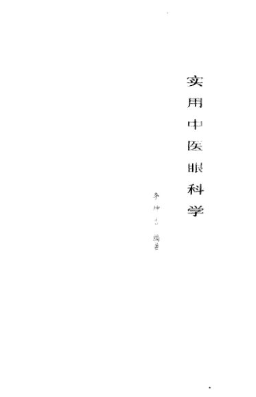 实用中医眼科学-10526353