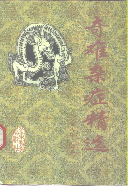 奇难杂症精选_10298414