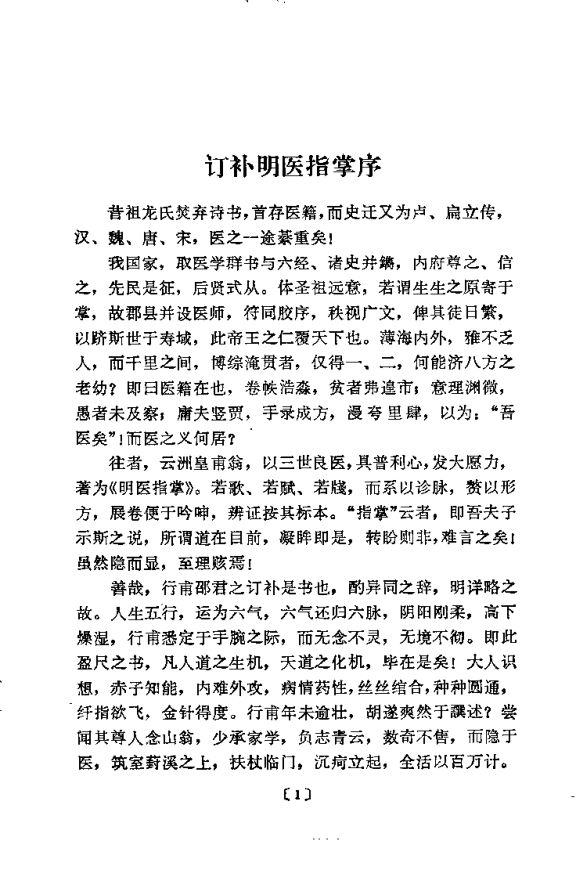 明医指掌（订补本）明·皇甫中