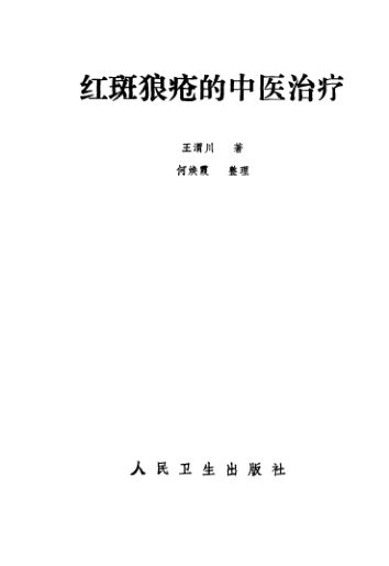 红斑狼疮的中医治疗_10541494