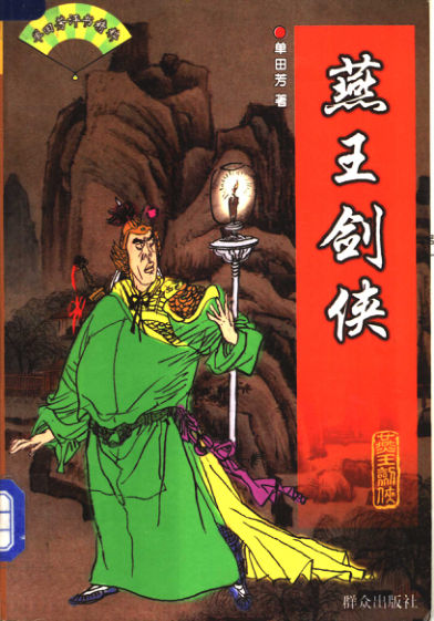 燕王剑侠_11256129