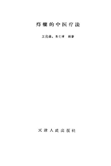 痔瘘的中医疗法_10529628