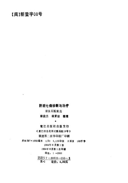 肝脏七病诊断与治疗——康良石医案选_10715345