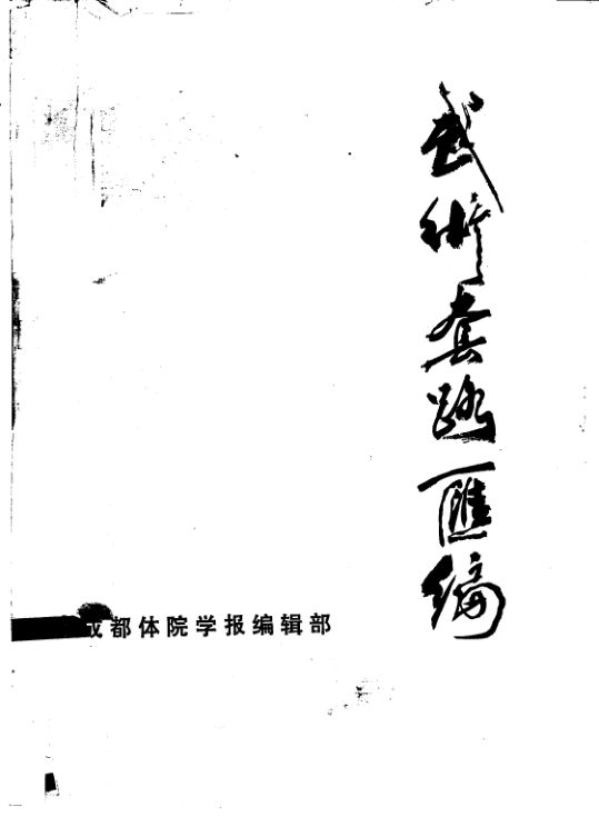 武术套路汇编_10821369