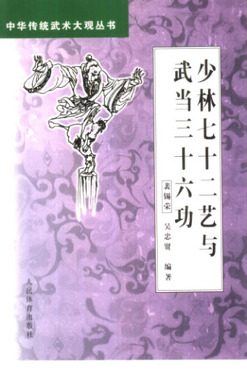 少林七十二艺与武当三十六功_10411405