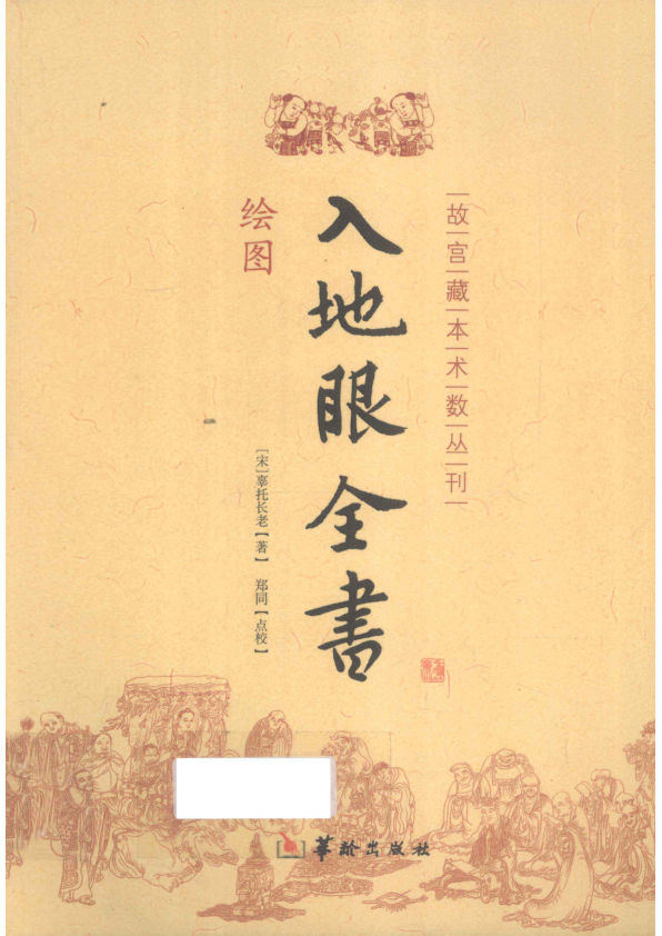 《入地眼全书》绘图版故宫藏本术数丛刊(辜托长老)著郑同校2011