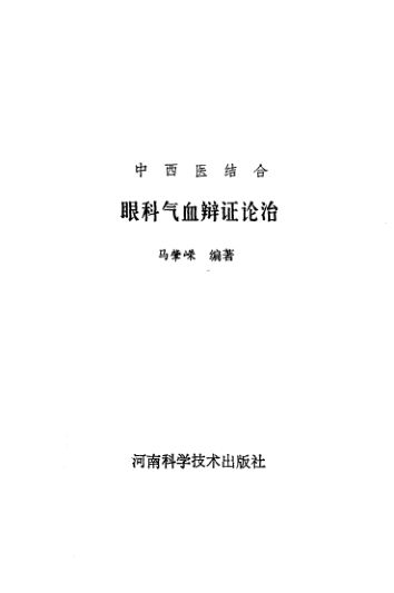 10531572_眼科气血辨证论治