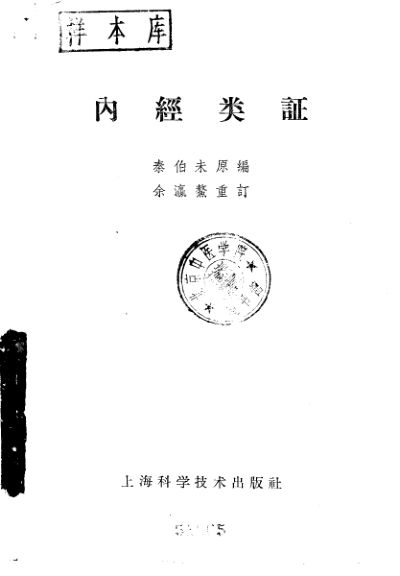 内经类证_10226376