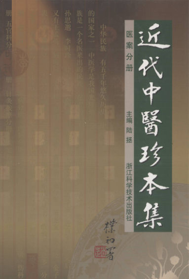 近代中医珍本集医案分册