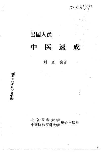 《出国人员中医速成》_10654449