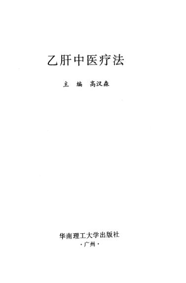 10536251乙肝中医疗法