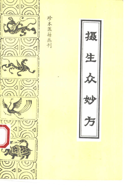 摄生众妙方_10462090