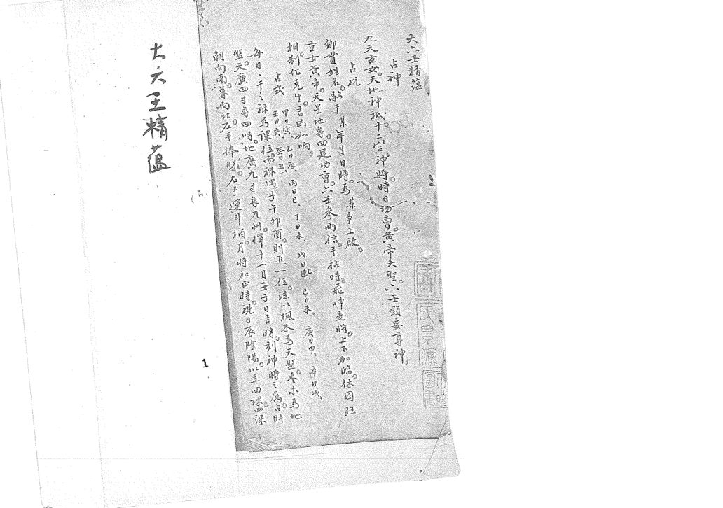 《大六壬精蘊》-占神抄本