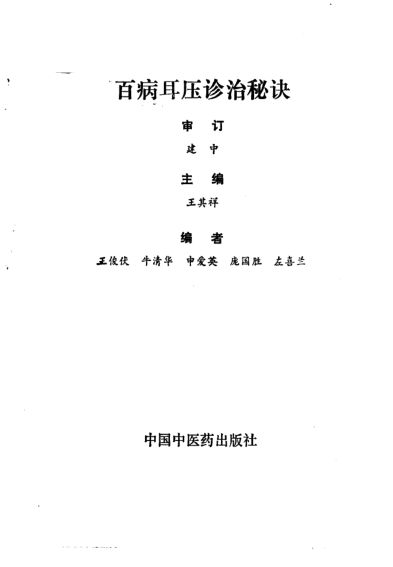 《百病耳压诊治秘诀》_10225332