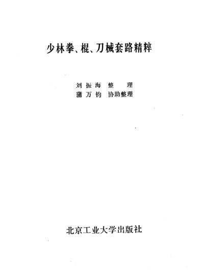 少林拳、棍、刀械套路精粹_11510693