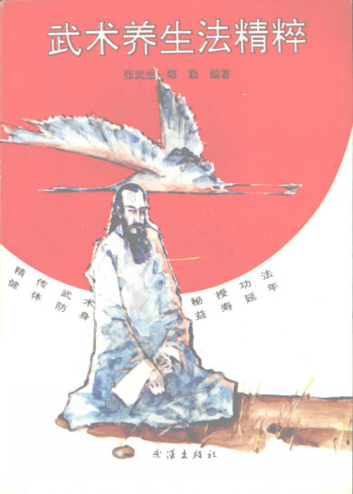 12820193_武术养生法精粹