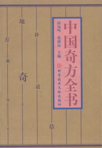 中国奇方全书_12590165
