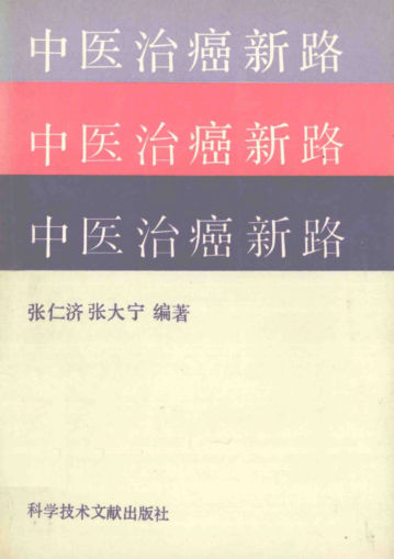 中医治癌新路_13542650